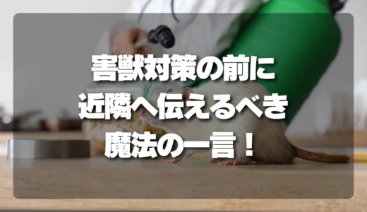 【近隣トラブル回避】夜間の騒音問題も解決！害獣対策を始める前に伝えるべき重要な一言