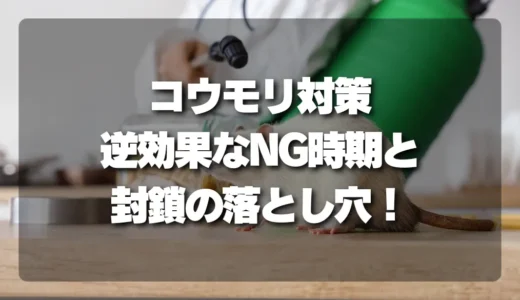 そのコウモリ対策、逆効果かも？NGな追い出し時期と「封鎖の落とし穴」徹底解説！