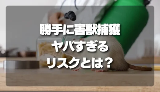 「捕獲してはいけない」は本当？ 勝手に害獣を捕まえることのヤバすぎるリスクと対処法