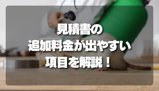 【注意】害獣駆除の見積書で「追加料金」が発生しやすい項目を徹底解説！