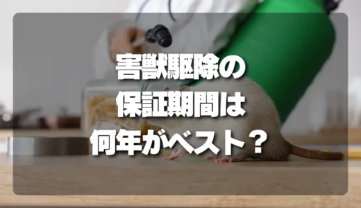 【失敗しない】害獣駆除の「保証期間」は何年がベスト？比較でわかる安心の選び方