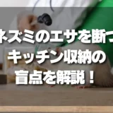 【盲点】ネズミが家にいる！キッチン収納の「見落としがちなエサ」を断つ最強対策とは？