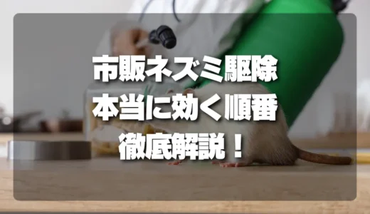 【最強はどれ？】市販のネズミ駆除グッズ「本当に効く順番」を徹底解説！