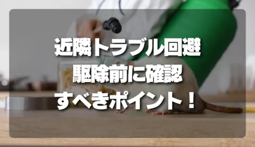 【近隣トラブル回避】失敗しない害虫駆除！事前説明で絶対確認すべき重要ポイント