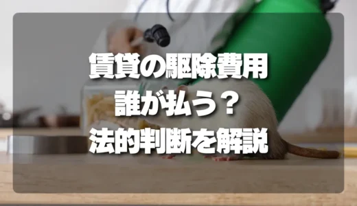 【決定版】賃貸の害虫駆除費用は誰が払う？入居者？管理会社？負担をめぐる法的判断と対策