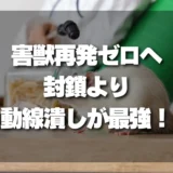 天井裏の害獣再発をゼロに！プロが教える「封鎖より動線潰し」の最強戦略