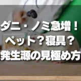 【チェックリスト付】ダニ・ノミが急増！原因はペット？寝具？プロが教える発生源の見極め方