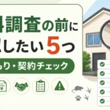 害獣駆除の無料調査で確認すべき5つの質問と危険サイン