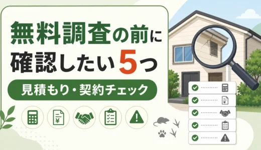 害獣駆除の無料調査で確認すべき5つの質問と危険サイン
