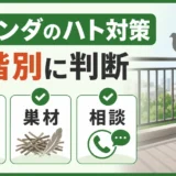 ベランダのハト対策を段階別に判断するサムネイル