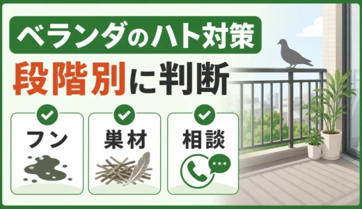 ベランダのハト対策｜まず見る被害段階と巣を作らせない予防策