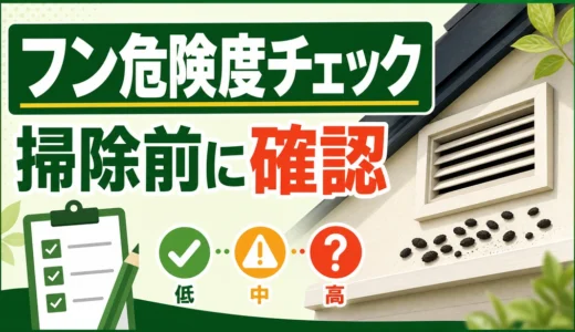 コウモリのフンを見つけたら｜危険度と掃除前の確認順