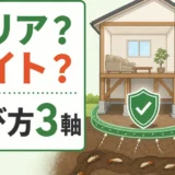 シロアリ駆除はバリア工法とベイト工法どっち？選び方を比較