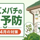 スズメバチの巣予防は2〜4月に｜場所別対策と危険サイン