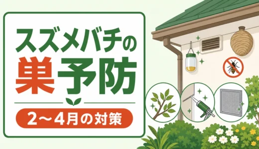 スズメバチの巣予防は2〜4月に｜場所別対策と危険サイン
