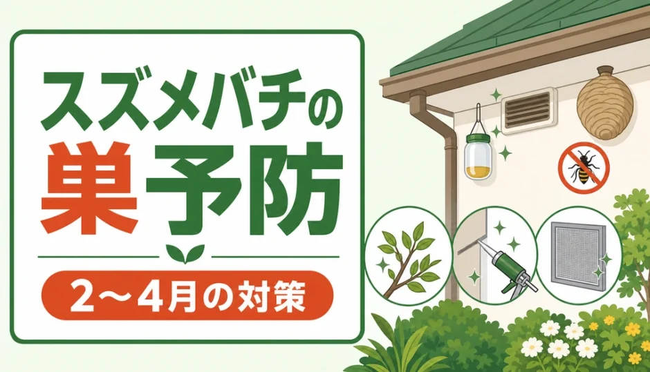 2〜4月のスズメバチの巣予防を示すサムネイル
