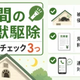夜間の害獣駆除を依頼する前の確認ポイント