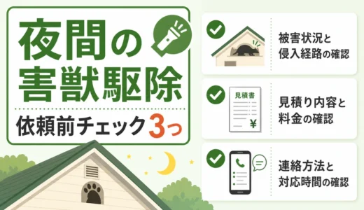 夜間の害獣駆除はどう頼む？高額請求と違法捕獲を避ける確認順
