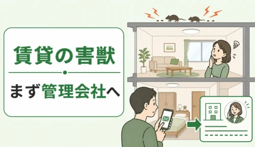 賃貸で害獣が出たら誰に連絡？管理会社への手順と費用負担