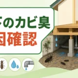 床下のカビ臭の原因確認を示す図解サムネイル