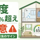 湿度60％超えが続く家の湿気と害虫サインを示す解説画像