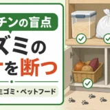 キッチン収納でネズミのエサを断つための低い棚、生ゴミ、ペットフード対策