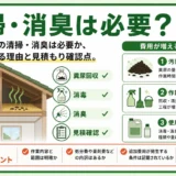 害獣駆除後の清掃・消臭の必要性と見積もり確認点を示す図解