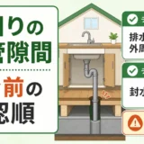 水回りの配管隙間を塞ぐ前の確認順を示す図解