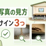床下写真で見るシロアリ危険サインのサムネイル