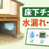 シロアリ対策で床下の水漏れと換気を確認するサムネイル