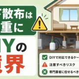 シロアリ駆除の床下散布は慎重に判断することを示す画像
