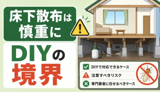 シロアリ駆除の薬剤散布は自分でできる？床下作業の危険と判断基準