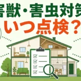 害獣・害虫対策の点検時期を示す春夏秋冬のチェック画像
