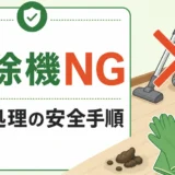 害獣のフン処理で掃除機を避ける安全手順を示すサムネイル