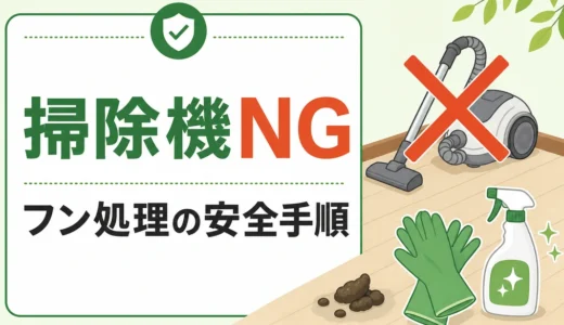 害獣のフン処理は掃除機NG｜安全な片付け方と相談目安