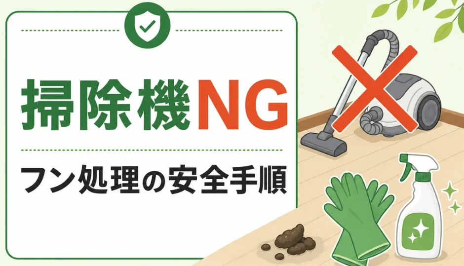 害獣のフン処理で掃除機を避ける安全手順を示すサムネイル