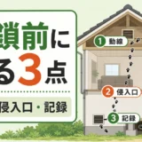 天井裏の害獣再発を防ぐため封鎖前に見る動線と記録のポイント