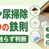 害獣のフン尿掃除で触らず判断し、3つの鉄則を守ることを示す図解