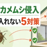 秋に家へ侵入するカメムシと窓・換気口で防ぐ5対策