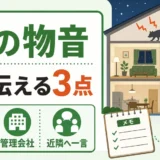 夜の害獣騒音で近隣トラブルを防ぐための記録、管理会社、近隣連絡の3点