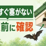コウモリの侵入口をすぐ塞がず、封鎖前に確認することを示す図