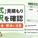 「一式」見積もりの内訳確認と追加料金への注意を示す図
