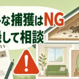 害獣を勝手に捕獲せず、記録して相談する初動を示すサムネイル