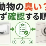 エアコンから動物の臭い？害獣侵入とカビを見分ける確認順