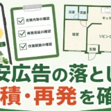害虫駆除の格安広告で失敗しないための見積もり確認イメージ