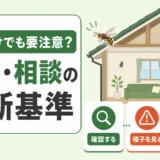 害虫・害獣を1匹見たときの放置と相談の判断基準