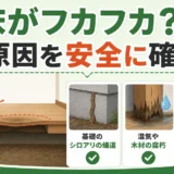 床がフカフカする原因をシロアリ・腐朽・床材劣化から安全に確認するイメージ