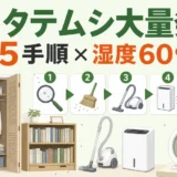 チャタテムシ大量発生時の駆除5手順と湿度60％以下の対策を示す図