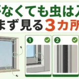 網戸に穴がないのに虫が入るときに最初に確認する3カ所