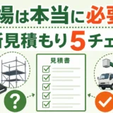 足場が必要か高所作業の見積もり確認ポイントを示す画像
